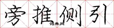 庞中华旁推侧引楷书怎么写