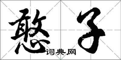胡问遂憨子行书怎么写
