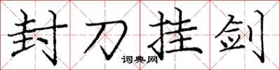 庞中华封刀挂剑楷书怎么写