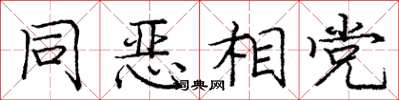 庞中华同恶相党楷书怎么写