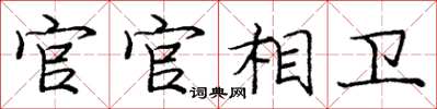 庞中华官官相卫楷书怎么写