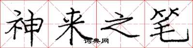 庞中华神来之笔楷书怎么写