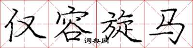 庞中华仅容旋马楷书怎么写