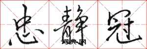 骆恒光忠静冠行书怎么写