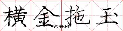 庞中华横金拖玉楷书怎么写