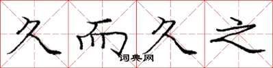 庞中华久而久之楷书怎么写
