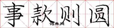 庞中华事款则圆楷书怎么写