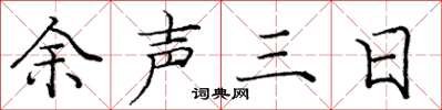 庞中华余声三日楷书怎么写