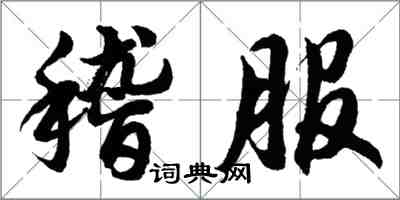 胡问遂稽服行书怎么写