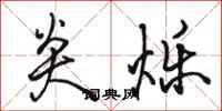 骆恒光炎烁行书怎么写