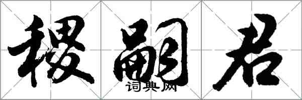 胡问遂稷嗣君行书怎么写