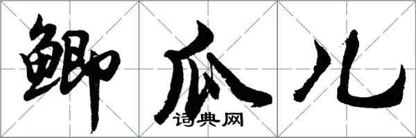 胡问遂鲫瓜儿行书怎么写