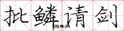 庞中华批鳞请剑楷书怎么写