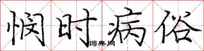 庞中华悯时病俗楷书怎么写