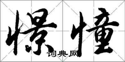 胡问遂憬憧行书怎么写