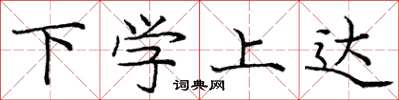 庞中华下学上达楷书怎么写