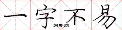 庞中华一字不易楷书怎么写