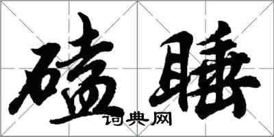 胡问遂磕睡行书怎么写