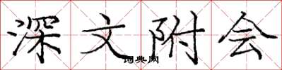 庞中华深文附会楷书怎么写