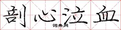 庞中华剖心泣血楷书怎么写