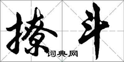 胡问遂撩斗行书怎么写