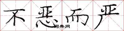 庞中华不恶而严楷书怎么写