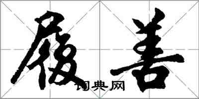 胡问遂履善行书怎么写