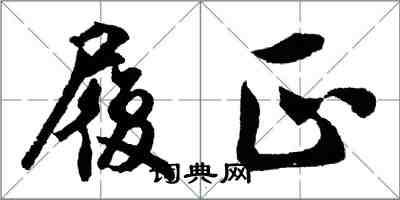 胡问遂履正行书怎么写
