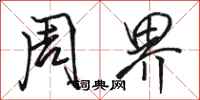 骆恒光周界行书怎么写