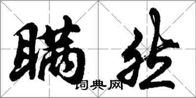 胡问遂瞒然行书怎么写