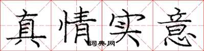 庞中华真情实意楷书怎么写
