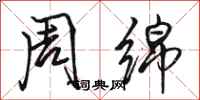骆恒光周绵行书怎么写