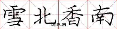 庞中华雪北香南楷书怎么写