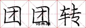庞中华团团转楷书怎么写