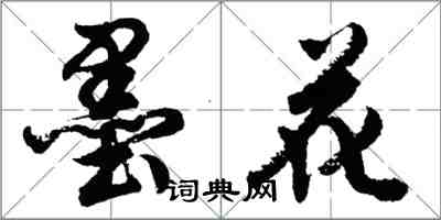 胡问遂墨花行书怎么写