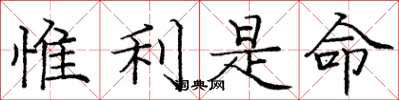 庞中华惟利是命楷书怎么写
