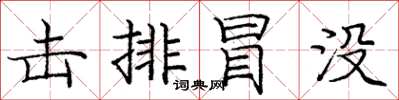庞中华击排冒没楷书怎么写