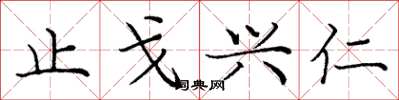庞中华止戈兴仁楷书怎么写