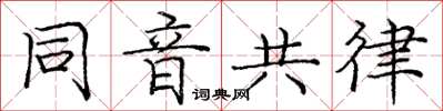 庞中华同音共律楷书怎么写