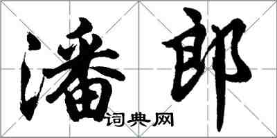 胡问遂潘郎行书怎么写