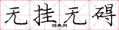 庞中华无挂无碍楷书怎么写