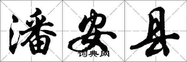 胡问遂潘安县行书怎么写