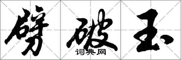 胡问遂劈破玉行书怎么写