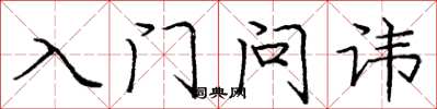 庞中华入门问讳楷书怎么写