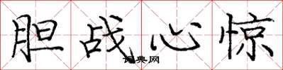 庞中华胆战心惊楷书怎么写