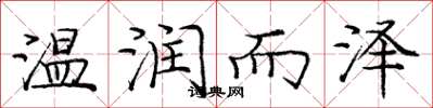 庞中华温润而泽楷书怎么写
