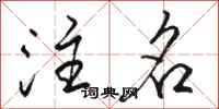 骆恒光注名行书怎么写