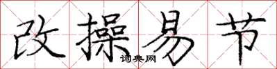 庞中华改操易节楷书怎么写