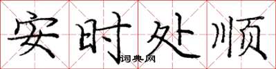 庞中华安时处顺楷书怎么写