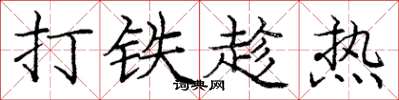 庞中华打铁趁热楷书怎么写